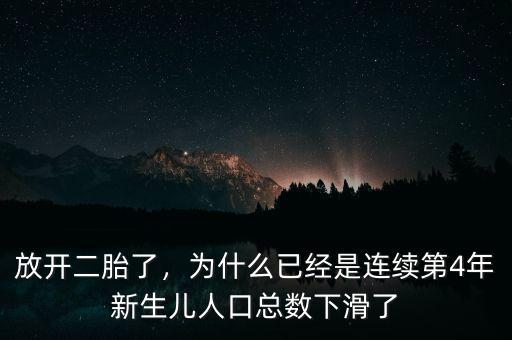 放開二胎了，為什么已經(jīng)是連續(xù)第4年新生兒人口總數(shù)下滑了