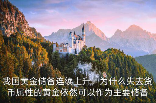 我國黃金儲備連續(xù)上升，為什么失去貨幣屬性的黃金依然可以作為主要儲備