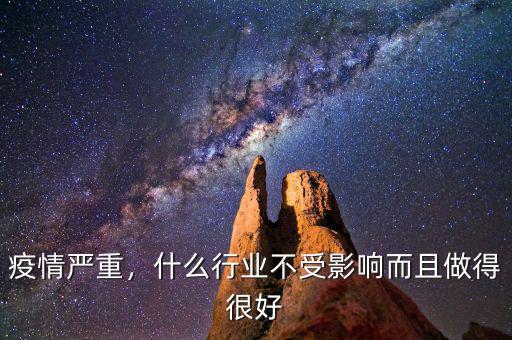 疫情嚴(yán)重，什么行業(yè)不受影響而且做得很好