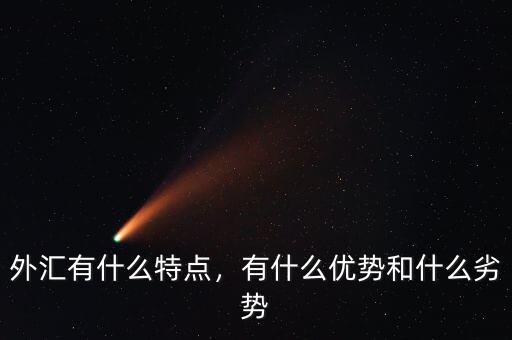 外匯有什么特點(diǎn)，有什么優(yōu)勢(shì)和什么劣勢(shì)