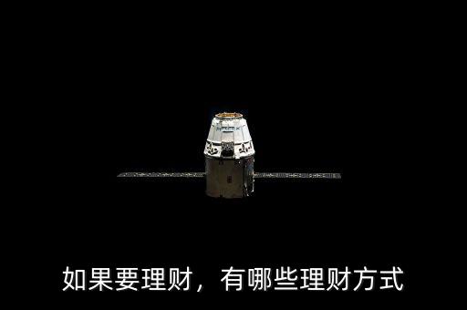 如果要理財，有哪些理財方式
