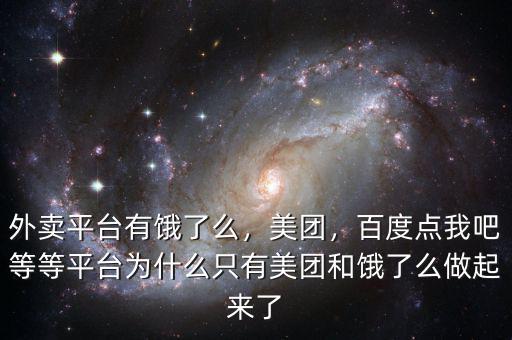 外賣平臺有餓了么，美團，百度點我吧等等平臺為什么只有美團和餓了么做起來了