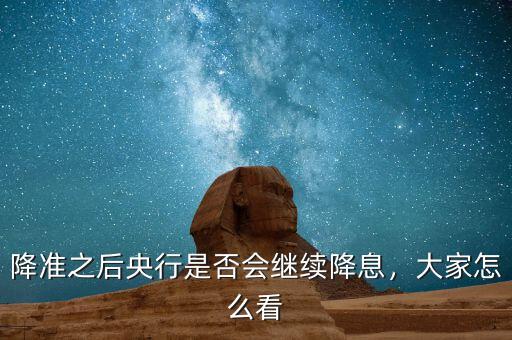 降準(zhǔn)之后央行是否會繼續(xù)降息，大家怎么看