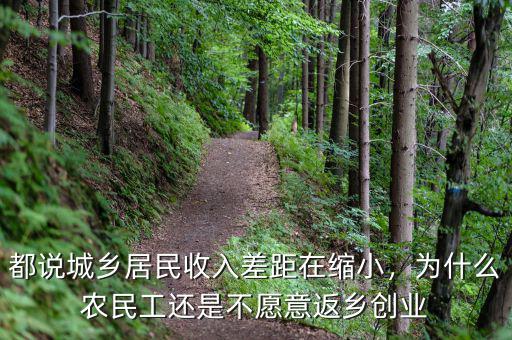 都說城鄉(xiāng)居民收入差距在縮小，為什么農(nóng)民工還是不愿意返鄉(xiāng)創(chuàng)業(yè)