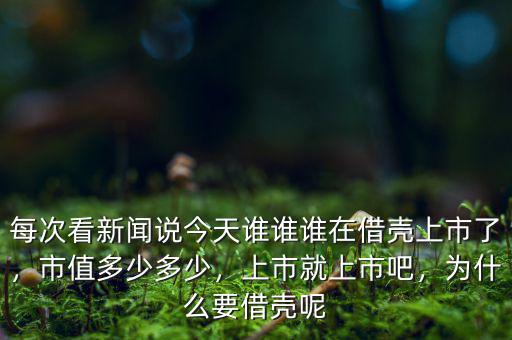 每次看新聞說今天誰誰誰在借殼上市了，市值多少多少，上市就上市吧，為什么要借殼呢