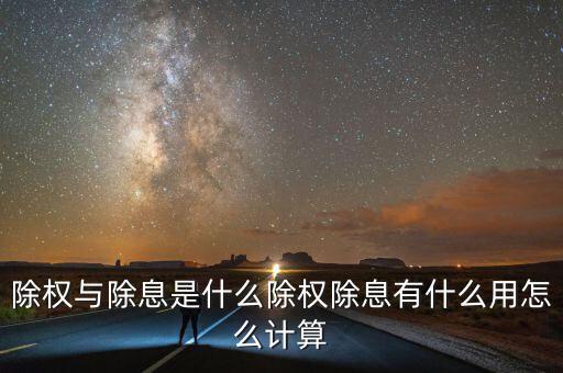 除權(quán)后籌碼怎么看,股票除權(quán)看還是復權(quán)看