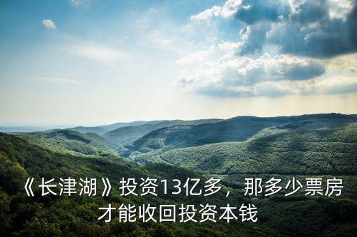 《長津湖》投資13億多，那多少票房才能收回投資本錢