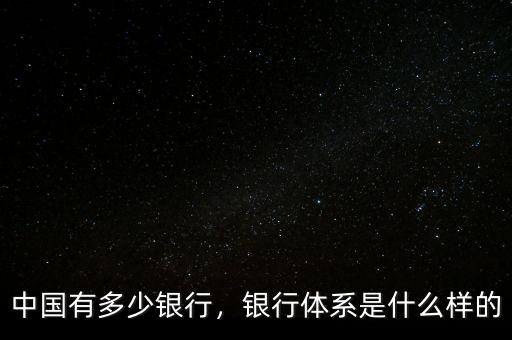 中國(guó)有多少銀行，銀行體系是什么樣的
