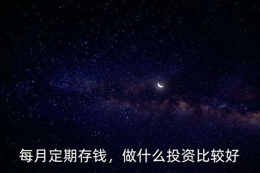 定期金融理財怎么做,比較好的定期理財產品有哪些