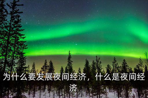 為什么要發(fā)展夜間經(jīng)濟，什么是夜間經(jīng)濟