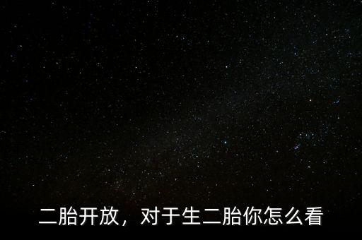 二胎開放，對于生二胎你怎么看
