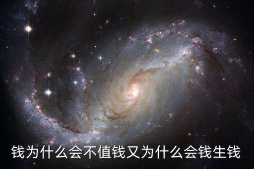為什么現(xiàn)在錢不值錢,為什么感覺(jué)錢越來(lái)越不值錢