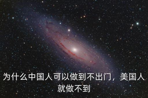 為什么中國(guó)人可以做到不出門，美國(guó)人就做不到