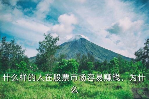什么樣的人在股票市場(chǎng)容易賺錢，為什么