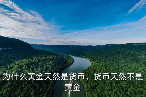 為什么黃金天然是貨幣，貨幣天然不是黃金