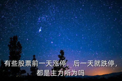 有些股票前一天漲停，后一天就跌停，都是主力所為嗎