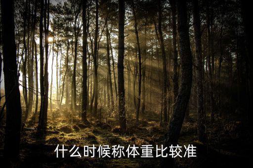 康寶萊稱(chēng)體重檢測(cè)什么,體脂稱(chēng)的原理是什么