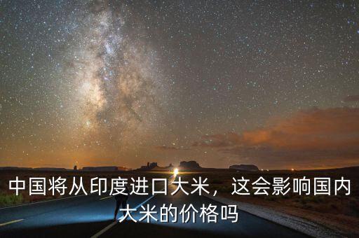 中國將從印度進口大米，這會影響國內大米的價格嗎