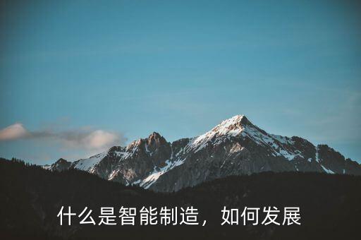 什么是智能制造，如何發(fā)展