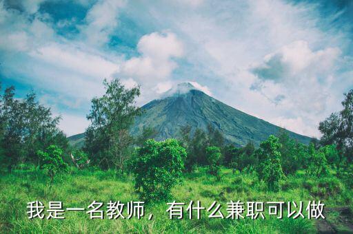 我是一名教師，有什么兼職可以做