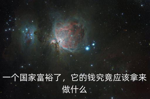 一個國家富裕了，它的錢究竟應(yīng)該拿來做什么