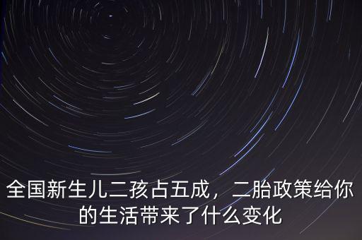 全國(guó)新生兒二孩占五成，二胎政策給你的生活帶來(lái)了什么變化