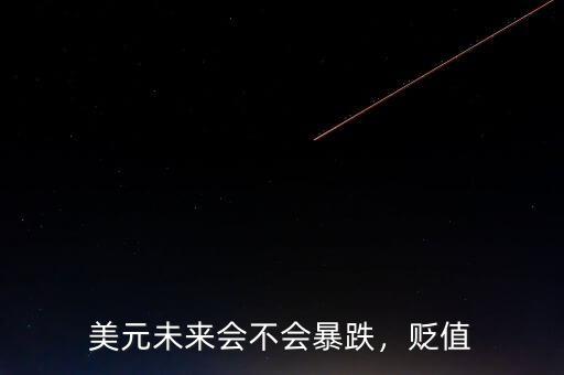 美元未來會不會暴跌，貶值