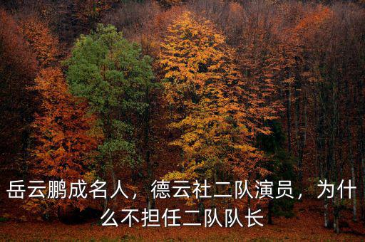 岳云鵬成名人，德云社二隊演員，為什么不擔(dān)任二隊隊長