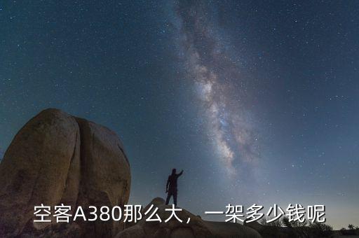 空客330多少錢(qián),空客A380那么大