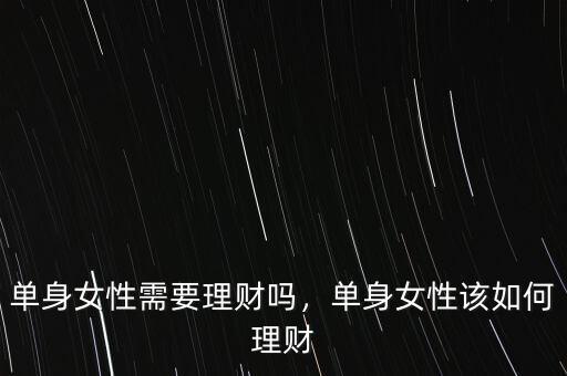單身女性需要理財(cái)嗎，單身女性該如何理財(cái)