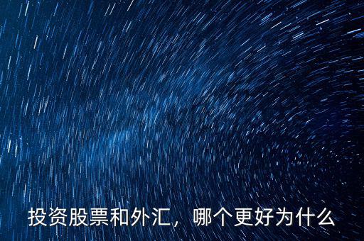 投資股票和外匯，哪個(gè)更好為什么