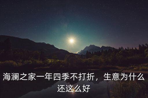 海瀾之家一年四季不打折，生意為什么還這么好