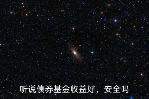 聽(tīng)說(shuō)債券基金收益好，安全嗎