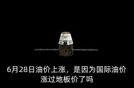 6月28日油價上漲，是因為國際油價漲過地板價了嗎