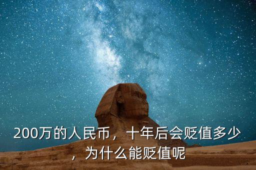 200萬的人民幣，十年后會貶值多少，為什么能貶值呢