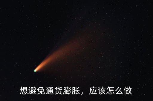 想避免通貨膨脹，應(yīng)該怎么做