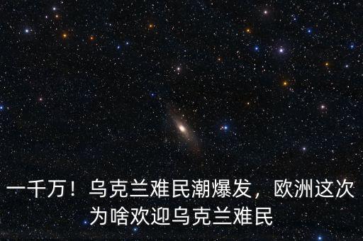 一千萬！烏克蘭難民潮爆發(fā)，歐洲這次為啥歡迎烏克蘭難民