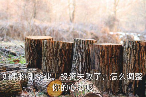 如果你剛畢業(yè)，投資失敗了，怎么調(diào)整你的心態(tài)呢