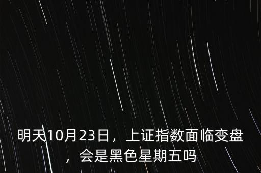 明天10月23日，上證指數(shù)面臨變盤，會(huì)是黑色星期五嗎