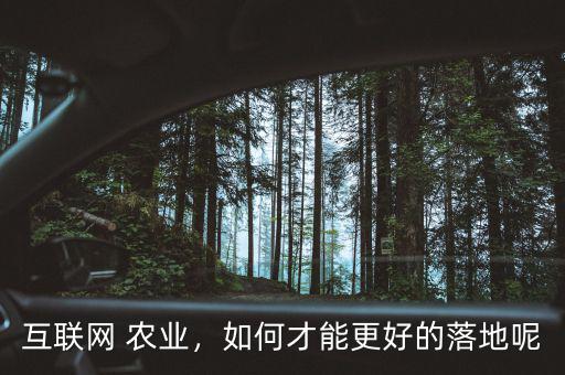 互聯(lián)網(wǎng) 農(nóng)業(yè)，如何才能更好的落地呢