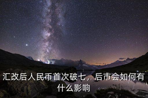 匯改后人民幣首次破七，后市會(huì)如何有什么影響