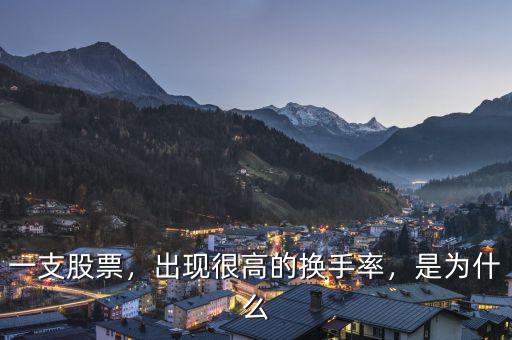 一支股票，出現(xiàn)很高的換手率，是為什么