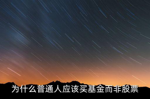 為什么要買(mǎi)基金,為什么買(mǎi)基金不如買(mǎi)股票