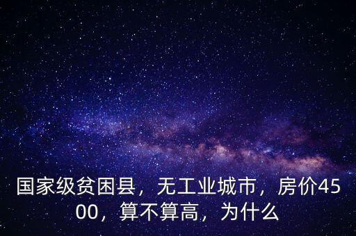 國家級貧困縣，無工業(yè)城市，房價4500，算不算高，為什么