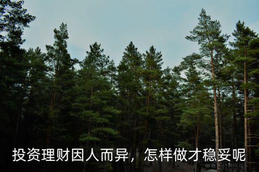 投資理財(cái)因人而異，怎樣做才穩(wěn)妥呢