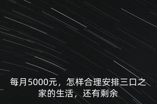 每月5000元，怎樣合理安排三口之家的生活，還有剩余