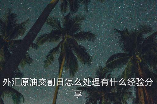 現貨原油怎么交割,中行交割的原油可能去哪里了