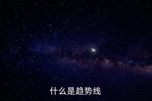 什么是趨勢(shì)線