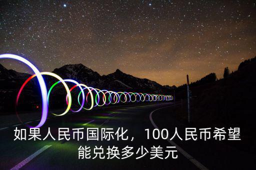 如果人民幣國(guó)際化，100人民幣希望能兌換多少美元