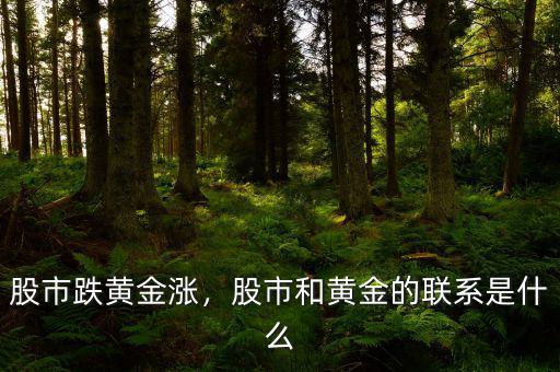 股市跌黃金漲，股市和黃金的聯(lián)系是什么